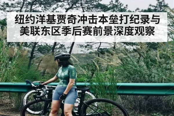 纽约洋基贾奇冲击本垒打纪录与美联东区季后赛前景深度观察