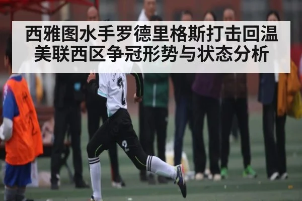 西雅图水手罗德里格斯打击回温 美联西区争冠形势与状态分析